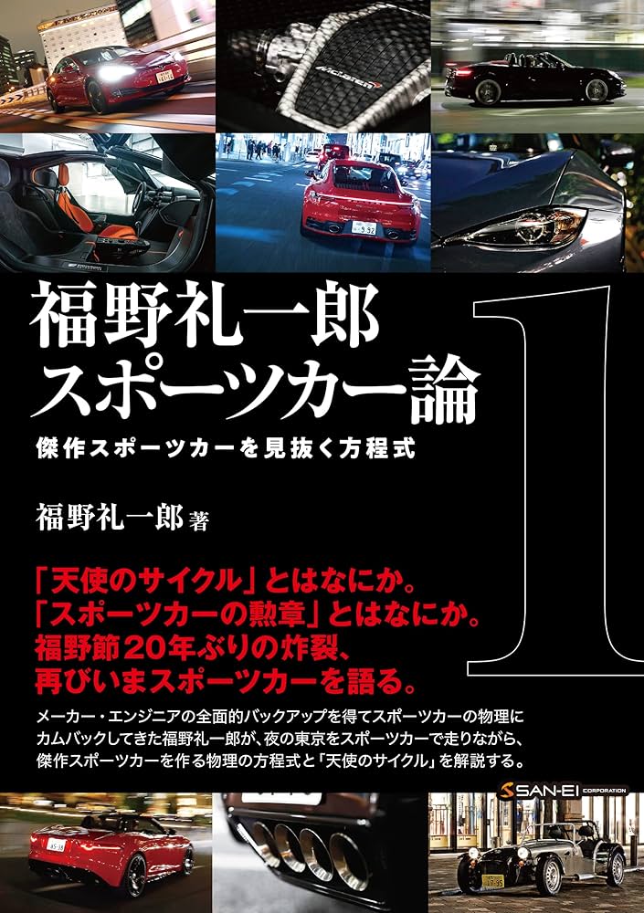 福野 礼一郎 スポーツカー論 | 福野 礼一郎 |本 | 通販 | Amazon